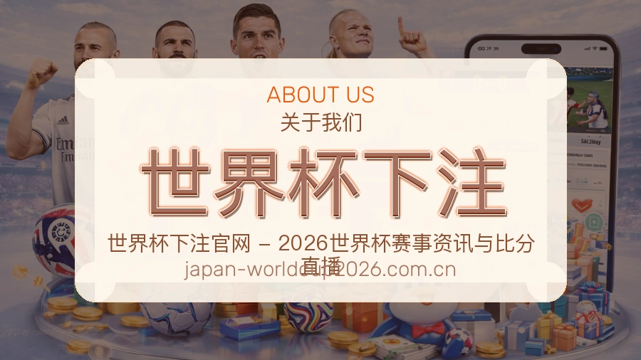 世界杯下注关于我们与客服支持图片
